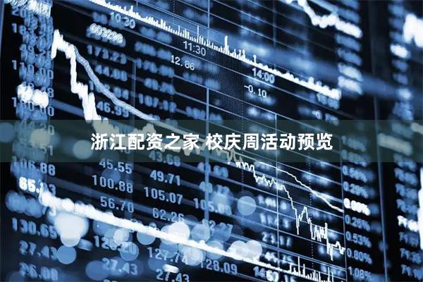 浙江配资之家 校庆周活动预览