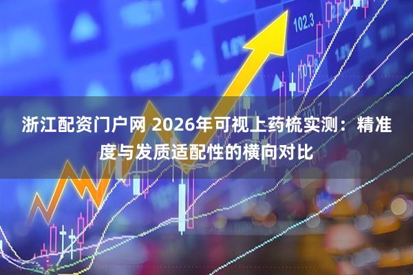 浙江配资门户网 2026年可视上药梳实测：精准度与发质适配性的横向对比